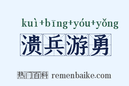 溃兵游勇是什么意思的图片